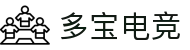 多宝电竞-打造高端沉浸式的电竞赛事体验